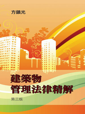 cover image of 建築物管理法律精解，第三版